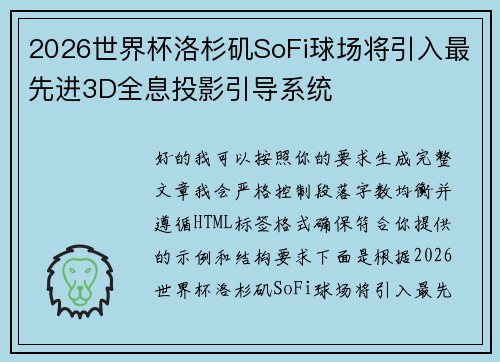 2026世界杯洛杉矶SoFi球场将引入最先进3D全息投影引导系统