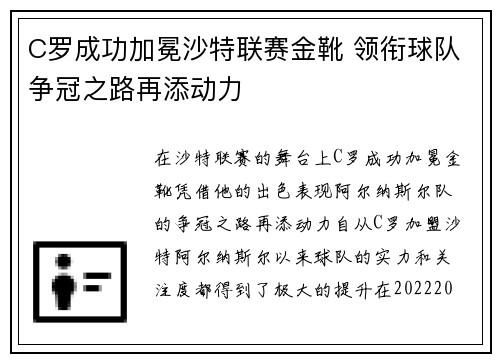 C罗成功加冕沙特联赛金靴 领衔球队争冠之路再添动力