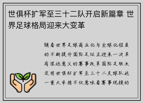世俱杯扩军至三十二队开启新篇章 世界足球格局迎来大变革