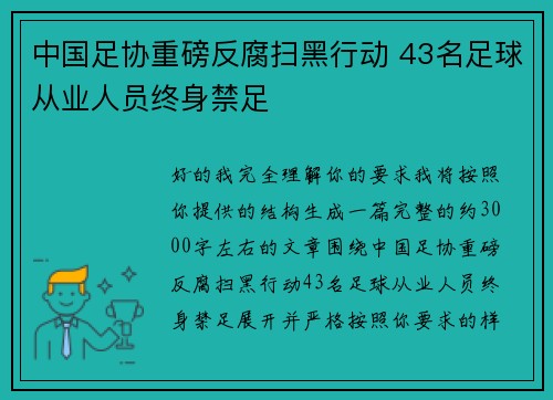 中国足协重磅反腐扫黑行动 43名足球从业人员终身禁足