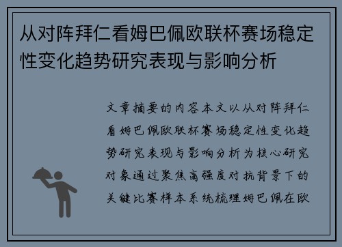 从对阵拜仁看姆巴佩欧联杯赛场稳定性变化趋势研究表现与影响分析