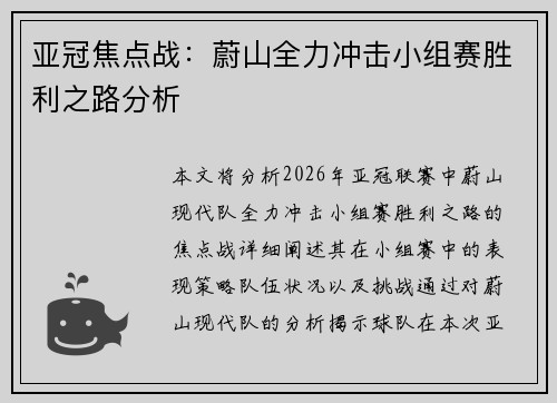 亚冠焦点战：蔚山全力冲击小组赛胜利之路分析