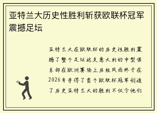 亚特兰大历史性胜利斩获欧联杯冠军震撼足坛