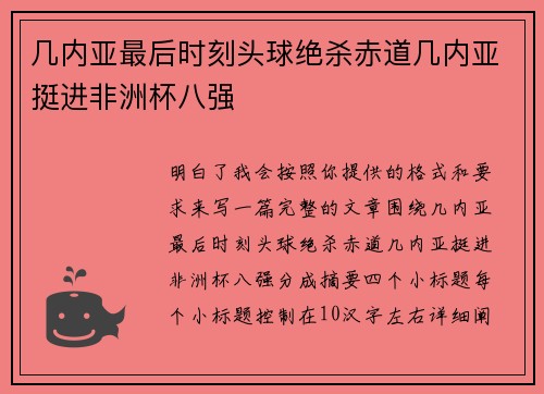 几内亚最后时刻头球绝杀赤道几内亚挺进非洲杯八强