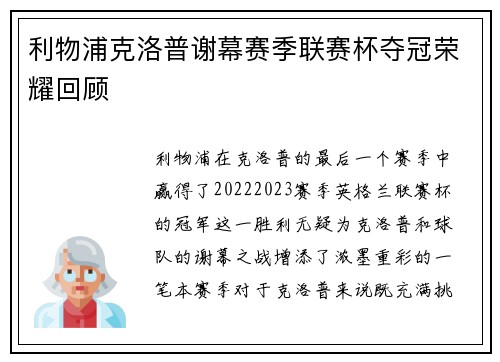 利物浦克洛普谢幕赛季联赛杯夺冠荣耀回顾