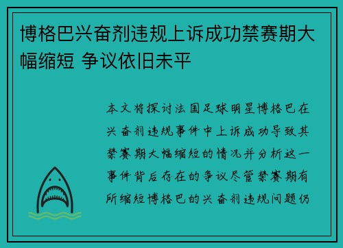 博格巴兴奋剂违规上诉成功禁赛期大幅缩短 争议依旧未平