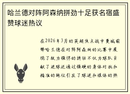 哈兰德对阵阿森纳拼劲十足获名宿盛赞球迷热议