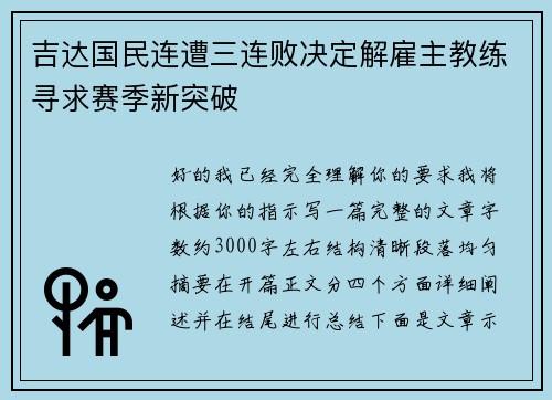 吉达国民连遭三连败决定解雇主教练寻求赛季新突破