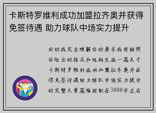 卡斯特罗维利成功加盟拉齐奥并获得免签待遇 助力球队中场实力提升