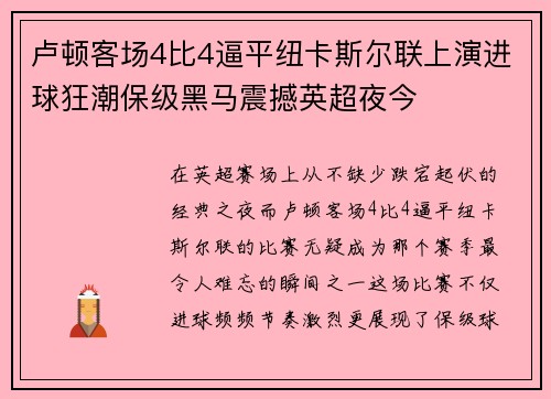卢顿客场4比4逼平纽卡斯尔联上演进球狂潮保级黑马震撼英超夜今