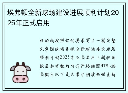 埃弗顿全新球场建设进展顺利计划2025年正式启用