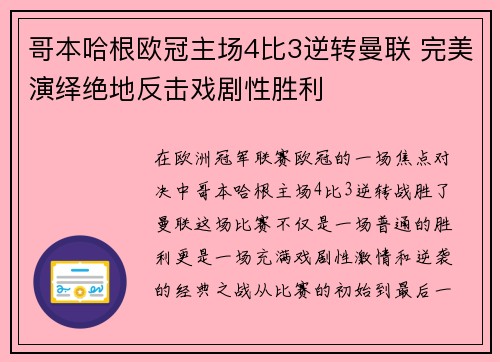哥本哈根欧冠主场4比3逆转曼联 完美演绎绝地反击戏剧性胜利