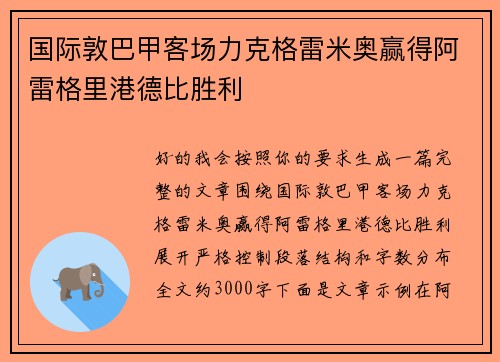 国际敦巴甲客场力克格雷米奥赢得阿雷格里港德比胜利