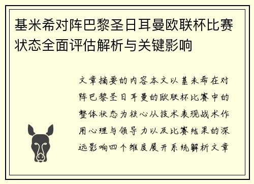 基米希对阵巴黎圣日耳曼欧联杯比赛状态全面评估解析与关键影响