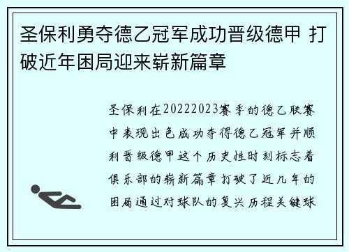 圣保利勇夺德乙冠军成功晋级德甲 打破近年困局迎来崭新篇章