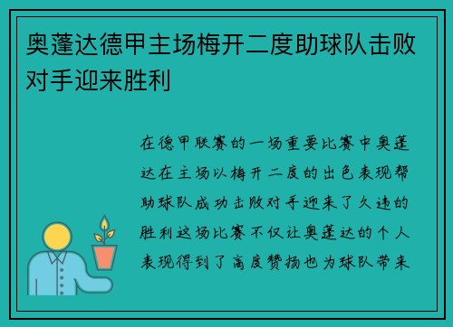 奥蓬达德甲主场梅开二度助球队击败对手迎来胜利