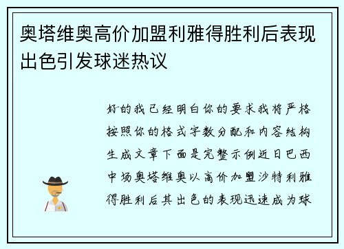 奥塔维奥高价加盟利雅得胜利后表现出色引发球迷热议