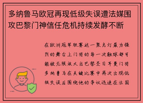 多纳鲁马欧冠再现低级失误遭法媒围攻巴黎门神信任危机持续发酵不断
