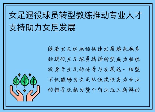女足退役球员转型教练推动专业人才支持助力女足发展