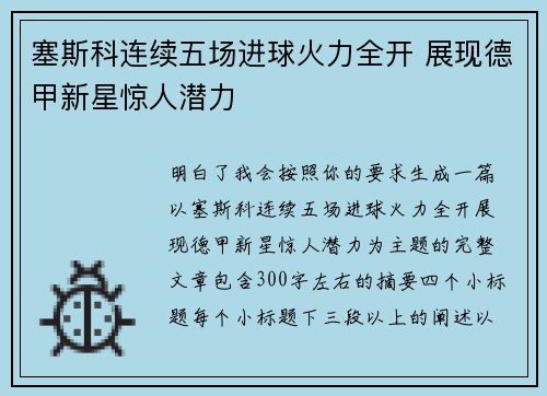 塞斯科连续五场进球火力全开 展现德甲新星惊人潜力