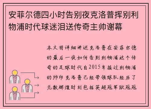 安菲尔德四小时告别夜克洛普挥别利物浦时代球迷泪送传奇主帅谢幕