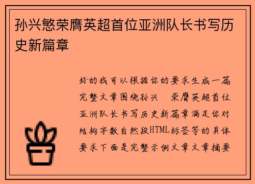 孙兴慜荣膺英超首位亚洲队长书写历史新篇章