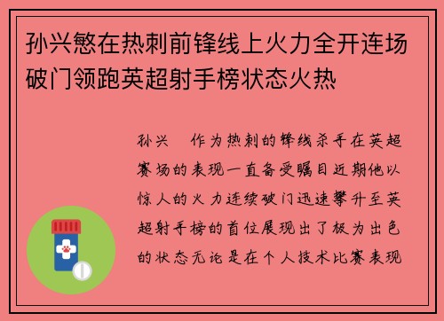 孙兴慜在热刺前锋线上火力全开连场破门领跑英超射手榜状态火热