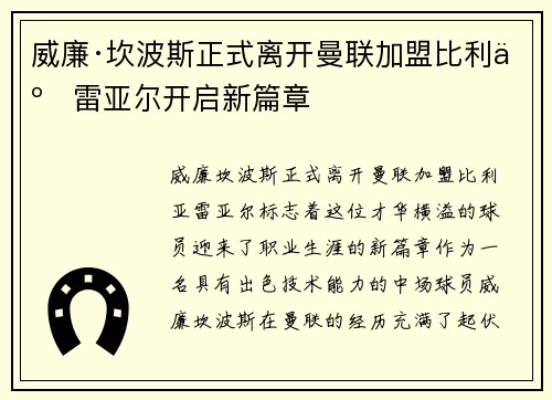 威廉·坎波斯正式离开曼联加盟比利亚雷亚尔开启新篇章