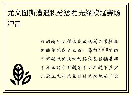尤文图斯遭遇积分惩罚无缘欧冠赛场冲击