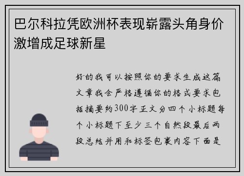 巴尔科拉凭欧洲杯表现崭露头角身价激增成足球新星