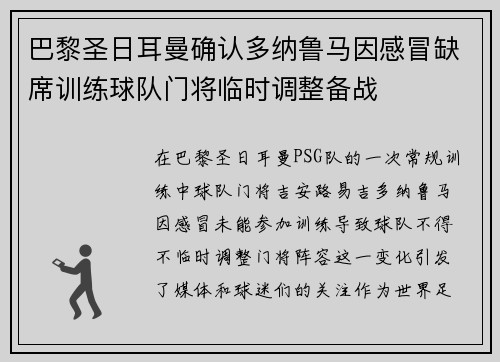 巴黎圣日耳曼确认多纳鲁马因感冒缺席训练球队门将临时调整备战