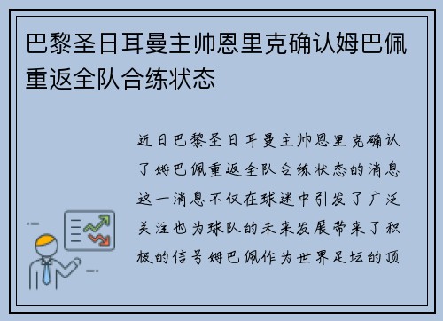 巴黎圣日耳曼主帅恩里克确认姆巴佩重返全队合练状态