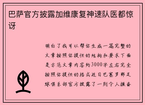 巴萨官方披露加维康复神速队医都惊讶
