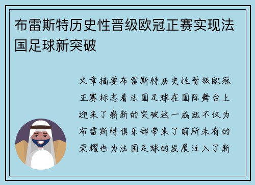 布雷斯特历史性晋级欧冠正赛实现法国足球新突破