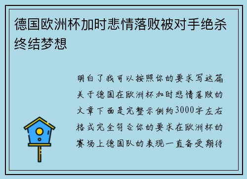 德国欧洲杯加时悲情落败被对手绝杀终结梦想