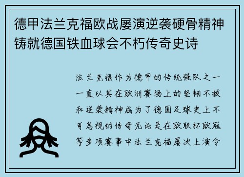 德甲法兰克福欧战屡演逆袭硬骨精神铸就德国铁血球会不朽传奇史诗