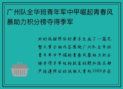 广州队全华班青年军中甲崛起青春风暴助力积分榜夺得季军