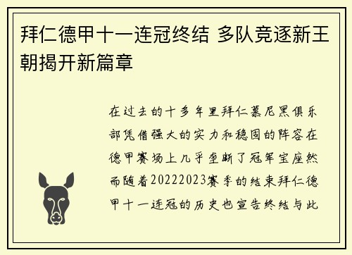 拜仁德甲十一连冠终结 多队竞逐新王朝揭开新篇章