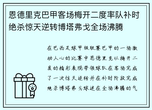 恩德里克巴甲客场梅开二度率队补时绝杀惊天逆转博塔弗戈全场沸腾