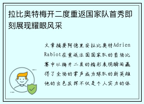 拉比奥特梅开二度重返国家队首秀即刻展现耀眼风采