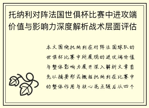 托纳利对阵法国世俱杯比赛中进攻端价值与影响力深度解析战术层面评估