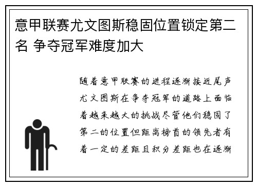 意甲联赛尤文图斯稳固位置锁定第二名 争夺冠军难度加大