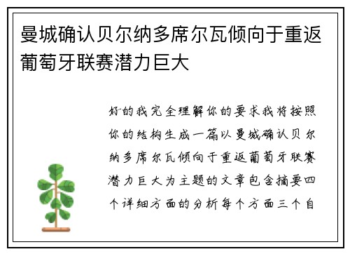 曼城确认贝尔纳多席尔瓦倾向于重返葡萄牙联赛潜力巨大