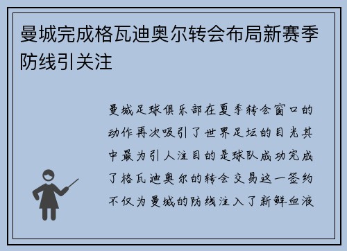 曼城完成格瓦迪奥尔转会布局新赛季防线引关注