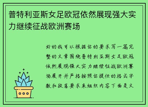 普特利亚斯女足欧冠依然展现强大实力继续征战欧洲赛场