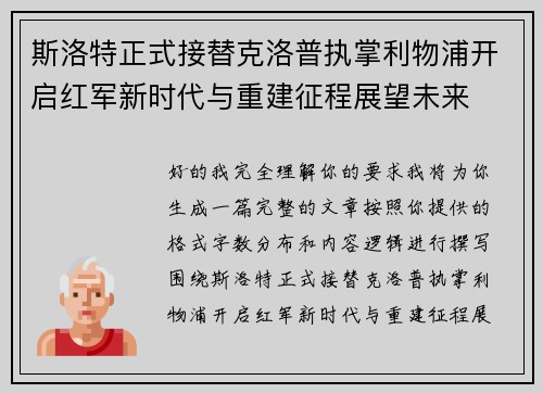 斯洛特正式接替克洛普执掌利物浦开启红军新时代与重建征程展望未来