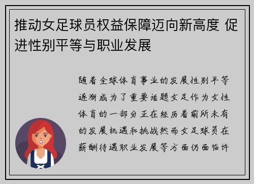 推动女足球员权益保障迈向新高度 促进性别平等与职业发展