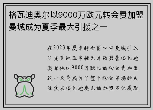 格瓦迪奥尔以9000万欧元转会费加盟曼城成为夏季最大引援之一