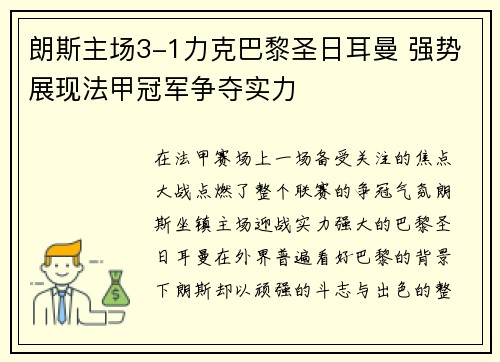 朗斯主场3-1力克巴黎圣日耳曼 强势展现法甲冠军争夺实力