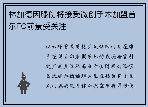 林加德因膝伤将接受微创手术加盟首尔FC前景受关注